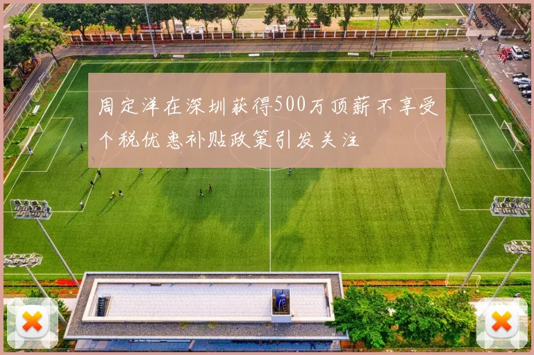 周定洋在深圳获得500万顶薪不享受个税优惠补贴政策引发关注