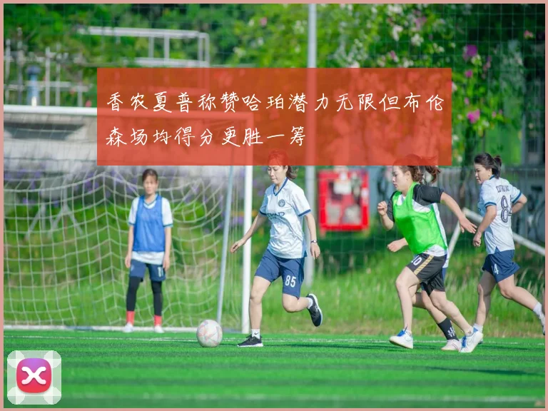 香农夏普称赞哈珀潜力无限但布伦森场均得分更胜一筹