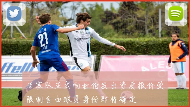 活塞队正式向杜伦发出资质报价受限制自由球员身份即将确定