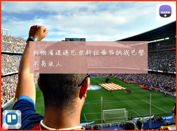利物浦追逐巴尔科拉面临挑战巴黎不易放人