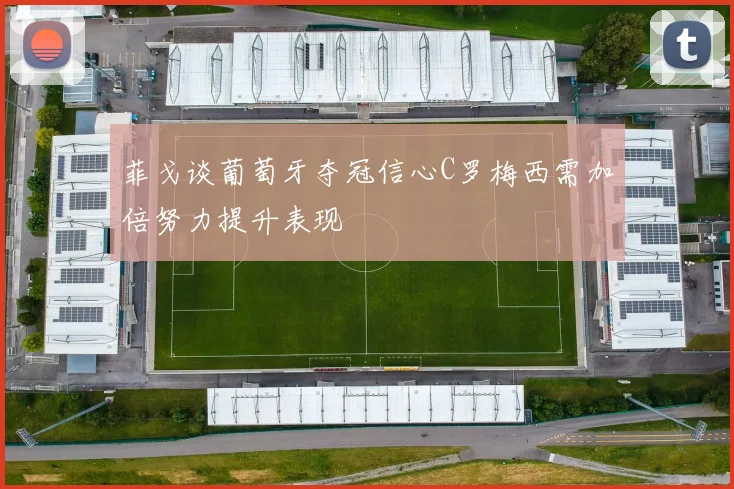 菲戈谈葡萄牙夺冠信心C罗梅西需加倍努力提升表现