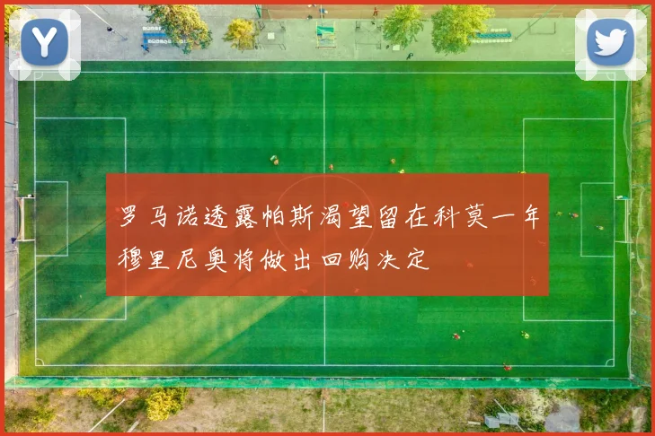 罗马诺透露帕斯渴望留在科莫一年穆里尼奥将做出回购决定