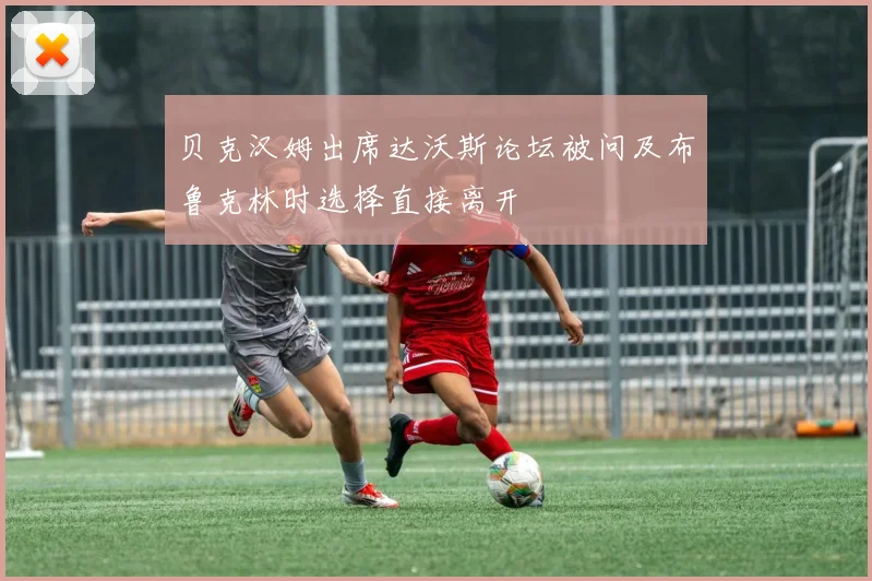 贝克汉姆出席达沃斯论坛被问及布鲁克林时选择直接离开